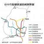 台中市整體捷運路網願景圖 台中市整體捷運路網願景圖