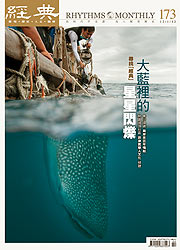 vol.173 >2012.12 鯨鯊經典