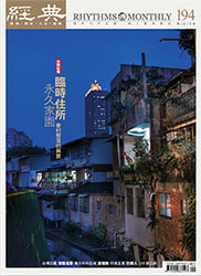 vol.194 >2014.09 眷村興衰