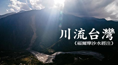 《經典雜誌》2009年度專題報導─川流台灣:福爾摩沙水經注