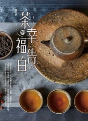 【人文系列】茶的幸福告白