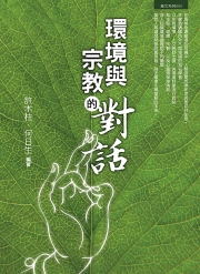 【慈文系列】環境與宗教的對話